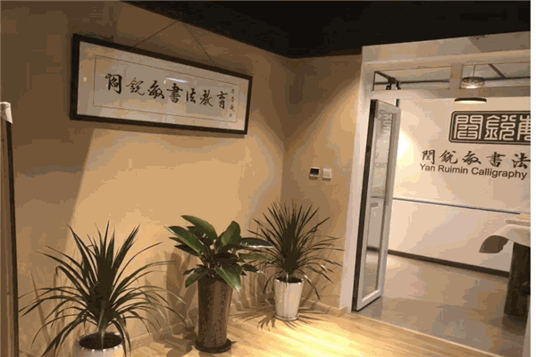 闫锐敏书法教育